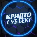 Крипто субъект