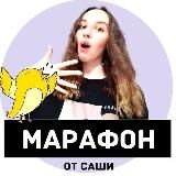 🎵Марафон от Саши