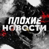 Плохие новости