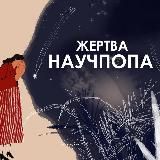 Жертва научпопа