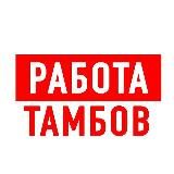 Работа в Тамбове