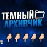 Тёмный Архивчик