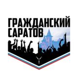 Гражданский Саратов