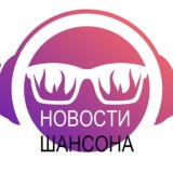 новости шансона