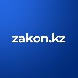 Zakon.kz - Новости Казахстана и мира