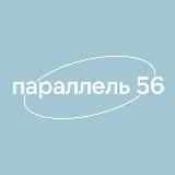 Встречаемся на параллели 56