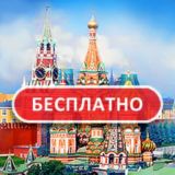 Москва глазами халявщика