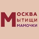 МОСКВА|МЫТИЩИ|МАМОЧКИ