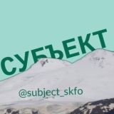 СУБЪЕКТ | СКФО