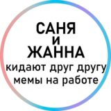 Санна и Жаня и Илюша кидают друг другу мемы на работе