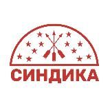 Синдика