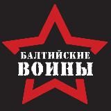 БАЛТИЙСКИЕ ВОИНЫ