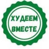 Худеем вместе