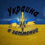 Украина в затмении 🌆🇺🇦