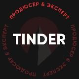 Tinder — продюсер & эксперт