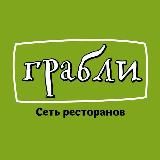 Сеть ресторанов Грабли | Москва