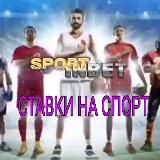 СТАВКИ НА СПОРТ Sport-InBet