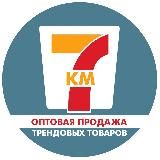 7км(Трендовые товары оптом)