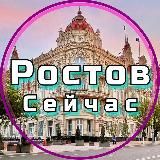 Ростов Сейчас