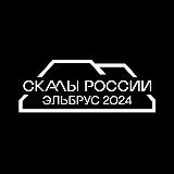 Скалы России. Эльбрус-2025