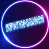 КРУГОМАНИЯ🌀