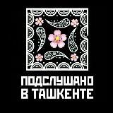 Подслушано в Ташкенте