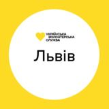 Львів | Українська Волонтерська Служба