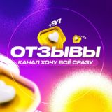 Отзывы 💜 ХОЧУ ВСЁ СРАЗУ