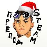 ПРЕПОД STEAM |переходник|