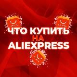 📦ЧТО КУПИТЬ НА ALIEXPRESS