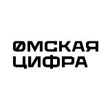 Омская Цифра