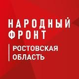 Народный фронт| Ростовская область