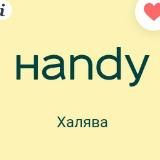 ✌️ HANDY | Халява