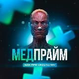 МЕДПРАЙМ