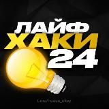 Лайфхаки 24