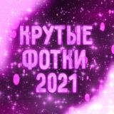 Крутые фотки 2021