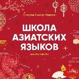 Школа азиатских языков «Миринэ» 🇨🇳🇰🇷🇯🇵