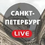 Санкт-Петербург LIVE