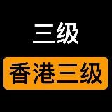 三级经典|情色电影|香港三级|日韩三级