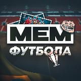 Мем Футбола