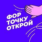 Форточку открой