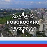 Новокосино М125