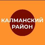 Администрация Калманского района