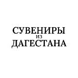 СУВЕНИРЫ ИЗ ДАГЕСТАНА