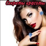 СЕКРЕТЫ КРАСОТЫ 💋