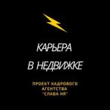 «КАРЬЕРА В НЕДВИЖКЕ»⚡️💰🔥