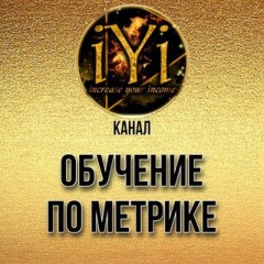 🔥Обучение по метрике🔥💫IYI💫