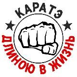 Каратэ длиною в жизнь 👊