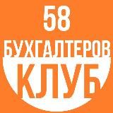 Клуб бухгалтеров 58