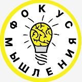 Фокус Мышления 💡